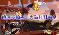 《绝区零》攻略——柏妮思突破材料大全
