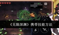 《无限深渊》攻略——携带技能方法