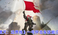 《湮灭：边界线》攻略——一号歼击车技能介绍