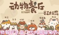 《动物餐厅》攻略——富二代大熊猫来访几率
