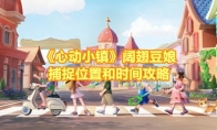 《心动小镇》攻略——阔翅豆娘捕捉位置和时间攻略