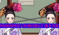 《就我眼神好》攻略——辨别娘娘辨别大胖橘的爱妃们通关攻略