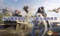 《和平精英》攻略——奇幻大乱斗职业选择推荐