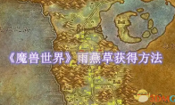 《魔兽世界》攻略——雨燕草获得方法