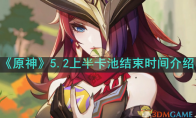 《原神》攻略——5.2上半卡池结束