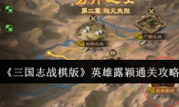 《三国志战棋版》攻略——英雄露颖通关攻略