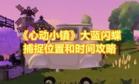 《心动小镇》攻略——大蓝闪蝶捕捉位置和时间攻略