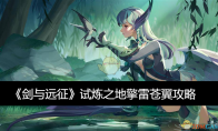 《剑与远征》攻略——试炼之地擎雷苍翼攻略