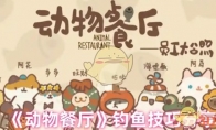 《动物餐厅》攻略——钓鱼技巧分享