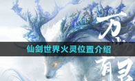《仙剑世界》攻略——火灵位置介绍