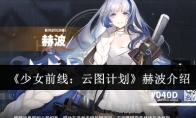 《少女前线：云图计划》攻略——赫波介绍