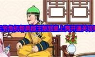《就我眼神好》攻略——王爷危机帮果郡王熬到皇上离开通关攻略