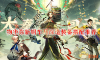 《物华弥新》攻略——铜车马深造装备搭配推荐