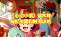 《心动小镇》攻略——紫木蜂捕捉位置和时间攻略