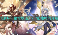 《崩坏：星穹铁道》攻略——2.7前瞻时间介绍