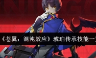 《苍翼：混沌效应》攻略——琥珀传承技能一览