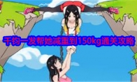《就我眼神好》攻略——千钧一发帮她减重到150kg通关攻略