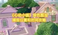 《心动小镇》攻略——异色瓢虫捕捉位置和时间攻略