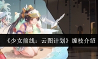 《少女前线：云图计划》攻略——缠枝介绍