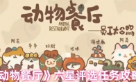 《动物餐厅》攻略——六星评选任务攻略
