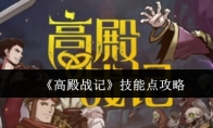 《高殿战记》攻略——技能点攻略