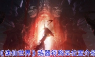 《诛仙世界》攻略——炼器符购买位置介绍