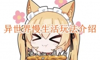 《异世界慢生活》攻略——玩法介绍