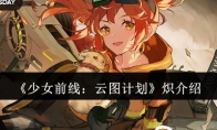《少女前线：云图计划》攻略——炽介绍