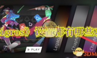 《phigros》攻略——设置都有哪些功能