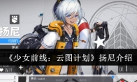 《少女前线：云图计划》攻略——扬尼介绍
