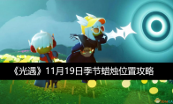 《光遇》攻略——11月19日季节蜡烛位置攻略