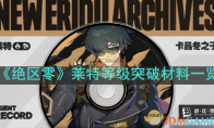 《绝区零》攻略——莱特等级突破材料一览