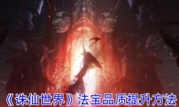 《诛仙世界》攻略——法宝品质提升