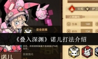 《叠入深渊》攻略——诺儿打法介绍