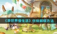 《异世界慢生活》攻略——伙伴解锁方法