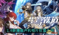 《崩坏星穹铁道》攻略——2.6新增留声机唱片位置介绍