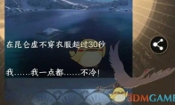 《逆水寒手游》攻略——冰雪抗冻超人成就攻略