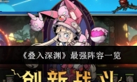 《叠入深渊》攻略——最强阵容一览
