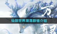 《仙剑世界》攻略——潮落剧情介绍