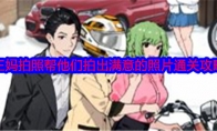 《就我眼神好》攻略——王妈拍照帮他们拍出满意的照片通关攻略