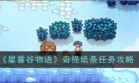 《星露谷物语》攻略——奇怪纸条任务攻略