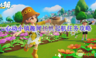 《心动小镇》攻略——趣闻扬帆起航任务攻略