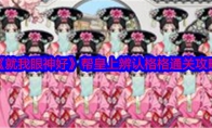 《就我眼神好》攻略——帮皇上辨认格格通关攻略