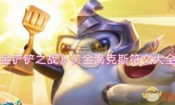 《金铲铲之战》攻略——黄金海克斯符文大全