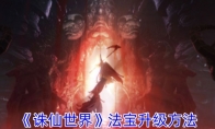 《诛仙世界》攻略——法宝升级方法