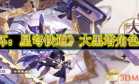 《崩坏：星穹铁道》攻略——大黑塔角色介绍