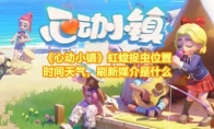 《心动小镇》攻略——虹螳捉虫位置时间天气，刷新媒介是什么