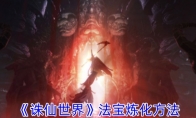 《诛仙世界》攻略——法宝炼化方法