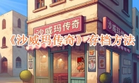 《沙威玛传奇》攻略——存档方法