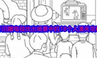 《就我眼神好》攻略——怀旧蹭电视找出场景中的18个人通关攻略